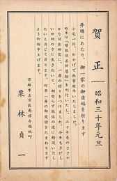 栗林貞一葉書（印刷/年賀）