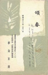 杉山正樹葉書（印刷・ペン/年賀）