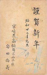 安田尚義葉書（印刷/年賀）