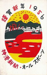 神戸新聞・オールスポーツ葉書（印刷/年賀）