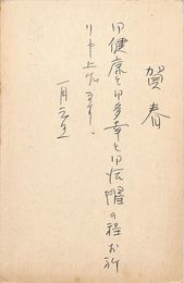 阿部よしゑ葉書（ペン/年賀）