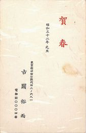 古関裕而葉書（印刷/年賀）