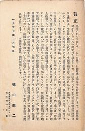 徳田戯二葉書（印刷/年賀）