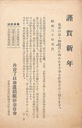 角倉了以翁遺蹟顕彰奉賛会葉書（印刷/年賀）