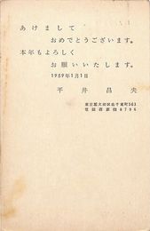平井正夫葉書（印刷/年賀）