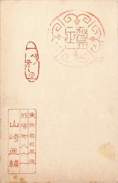 山崎匡輔葉書（印・スタンプ/年賀）