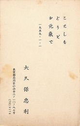 大久保忠利葉書（印刷/年賀）