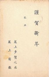 尾上多賀之丞葉書（印刷/年賀）