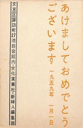 新婦人編集部葉書（印刷/年賀）