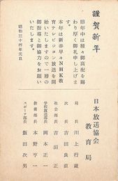 日本放送協会教育局葉書（印刷/年賀）
