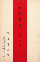 池谷作太郎葉書（印刷/年賀）