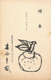 安田青風葉書（印刷・毛筆/年賀）