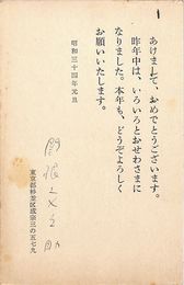 関根文之助葉書（印刷・ペン/年賀）
