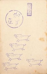 岩田正葉書（スタンプ/年賀）