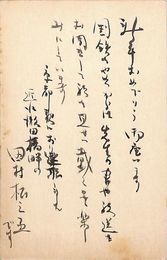 田村松之丞葉書（毛筆/年賀）
