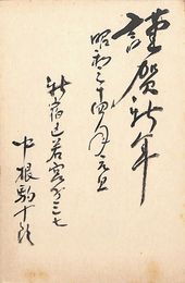 中根駒十郎葉書（毛筆/年賀）
