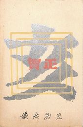 藤居教恵葉書（印刷・ペン/年賀）