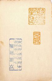 権藤円立葉書（印/年賀）