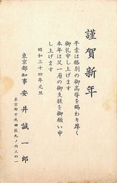 安井誠一郎葉書（印刷/年賀）