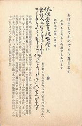 林大葉書（印刷・毛筆/年賀）