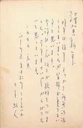 三木紀人葉書（ペン/年賀）