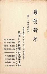 熊本日日新聞社東京支社葉書（印刷/年賀）