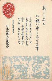 日本母親大会連絡会葉書（印刷/年賀）
