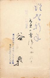 谷鼎葉書（スタンプ・毛筆/年賀）