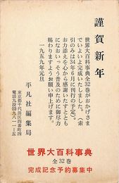 平凡社編集局葉書（印刷/年賀）