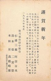 松川事件獄中被告葉書（印刷/年賀）