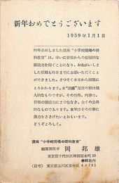 岡邦雄葉書（印刷/年賀）