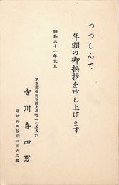 寺川喜四男葉書（印刷/年賀）