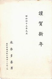 衣奈多喜男葉書（印刷/年賀）