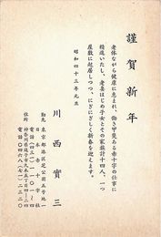 川西實三葉書（印刷/年賀）