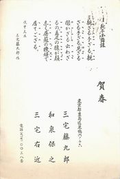 九世三宅藤九郎葉書（印刷/年賀）