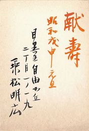 乗松明広葉書（毛筆/年賀）