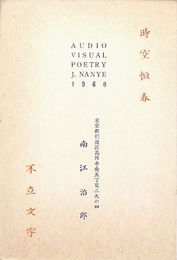 南江治郎葉書（印刷/年賀）
