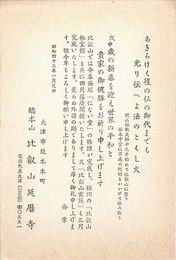 比叡山延暦寺葉書（印刷/年賀）