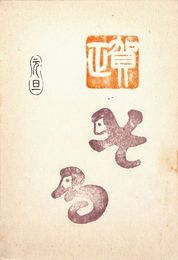 武部良明葉書（印刷/年賀）