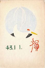 天沼寧葉書（版画/年賀）