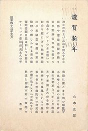 宮本正尊葉書（印刷/年賀）
