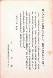 山本安英葉書（印刷/年賀）