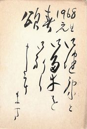 田淵武吉葉書（印刷/年賀）