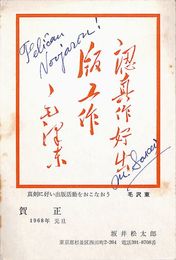 坂井松太郎葉書（印刷/年賀）