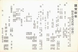 梅若会葉書（印刷/年賀）