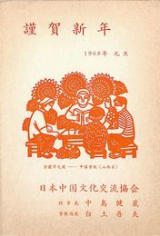 日本中国文化交流協会葉書（印刷/年賀）