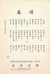 本井信雄葉書（印刷/年賀）