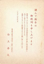 白土吾夫葉書（印刷/年賀）