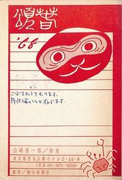 山本有一郞葉書（印刷/年賀）