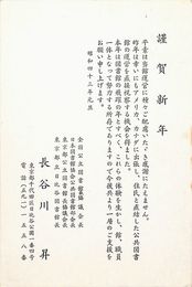 長谷川昇葉書（印刷/年賀）